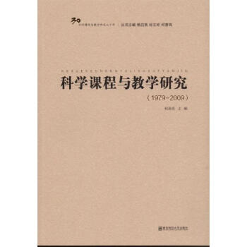 科学课程与教学研究 pdf epub mobi 下载