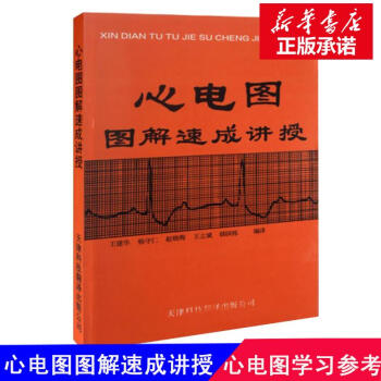 心電圖圖解速成講授 pdf epub mobi 下载