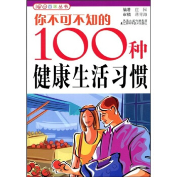 你不可不知的100種健康生活習慣 pdf epub mobi 下载