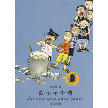 子涵童书：戴小桥全传 [7-10岁] pdf epub mobi 电子书 下载