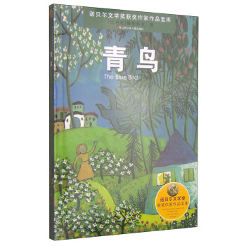 諾貝爾文學奬獲奬作傢作品寶庫：青鳥 [11-14歲] [The Blue Bird] pdf epub mobi 電子書 下載