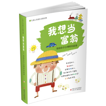兒童心靈成長自助寶典·我想當富翁：幫助你學會理財的故事 [7-12歲] pdf epub mobi 下载