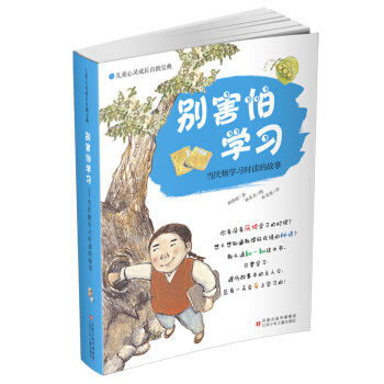 兒童心靈成長自助寶典·彆害怕學習：當厭煩學習時讀的故事 [7-12歲] pdf epub mobi 下载