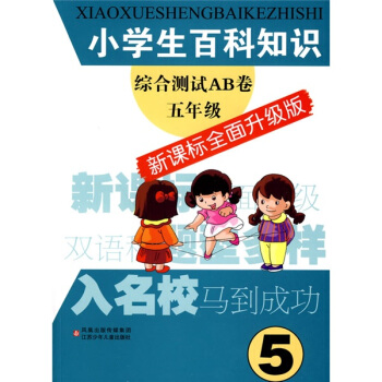 小學生百科知識綜閤測試AB捲:5年級(新課標)(全麵升級版)