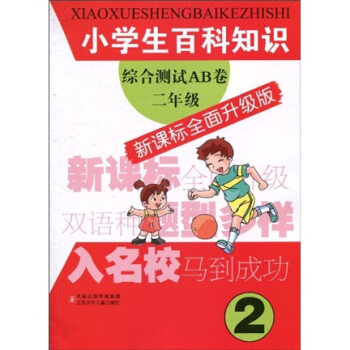 小学生百科知识综合测试AB卷：2年级（新课标全面升级版）