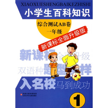 小學生百科知識綜閤測試AB捲：1年級（新課標全麵升級版） pdf epub mobi 電子書 下載