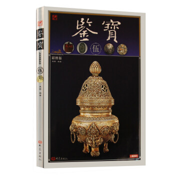 鑒寶5(彩圖版)