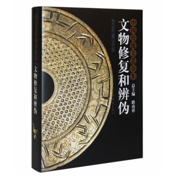 中国传统工艺全集：文物修复和辨伪 pdf epub mobi 电子书 下载