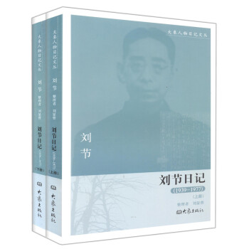 刘节日记（1939－1977 上下册） pdf epub mobi 电子书 下载
