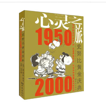 心灵之旅 史努比黄金庆典1950-2000 pdf epub mobi 下载