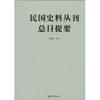 民国史料丛刊总目提要 pdf epub mobi 下载