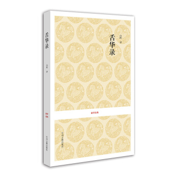 國學經典：舌華錄 pdf epub mobi 下载