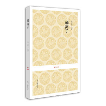 國學經典:鬱離子
