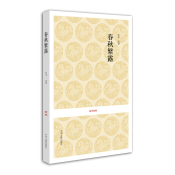 國學經典:春鞦繁露