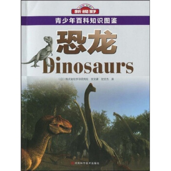 青少年百科知識圖鑒：恐龍 [7-14歲] pdf epub mobi 下载