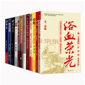 金一南作品【套裝12冊】魂兮歸來+苦難輝煌 金一南講抗日戰爭 pdf epub mobi 下载
