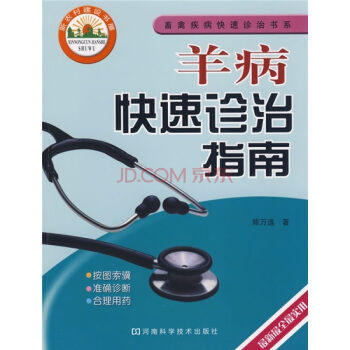 羊病快速診治指南 pdf epub mobi 電子書 下載