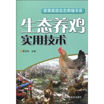 生態養雞實用技術 pdf epub mobi 電子書 下載