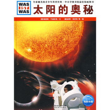 什么是什么：太阳的奥秘 [7-10岁] pdf epub mobi 下载