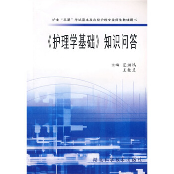 護理學基礎知識問答
