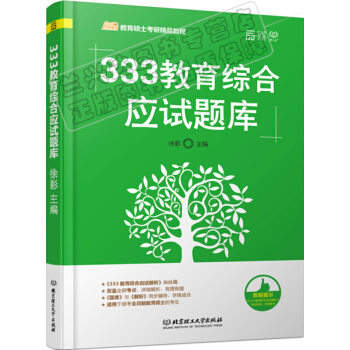 包郵 2019考研 徐影333教育綜閤應試題庫 凱程教育學考研 教育碩士考研 333