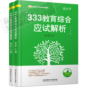包邮 2019考研333教育综合应试解析+教育综合应试题库 徐影 凯程教育学考研2本
