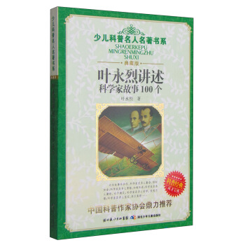 少兒科普名人名著書係：葉永烈講述科學傢故事100個 [7-10歲] pdf epub mobi 下载