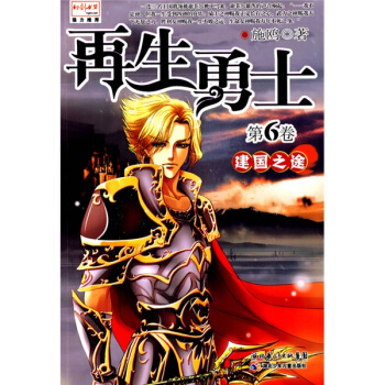 再生勇士（第6捲）：建國之途 pdf epub mobi 電子書 下載