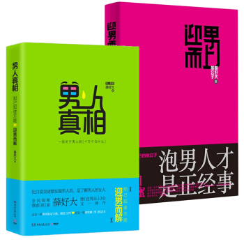 男人真相 迎男而上（共2册套装）薛好大 两性关系 畅销书 pdf epub mobi 电子书 下载