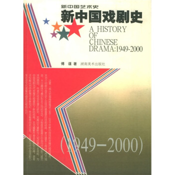 新中國戲劇史（1949-2000） [A HIDTORY OF CHINESE DRAMA:1949-2000] pdf epub mobi 電子書 下載