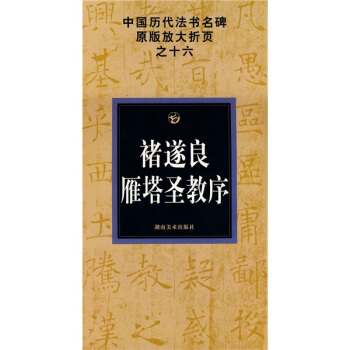 褚遂良雁塔圣教序