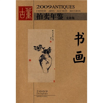 2009古董拍卖年鉴：书画（全彩版） pdf epub mobi 电子书 下载