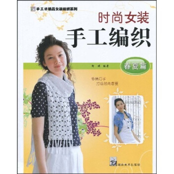 手工坊精品女裝編織係列·時尚女裝手工編織：春夏篇 pdf epub mobi 下载