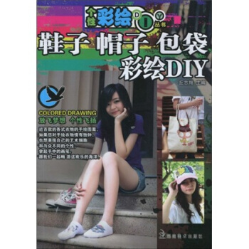 個性彩繪DIY叢書：鞋子、帽子、包袋彩繪DIY pdf epub mobi 下载