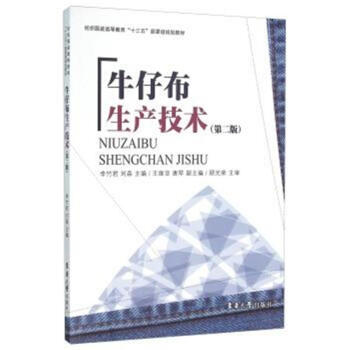 牛仔布生产技术-(第二版) pdf epub mobi 下载