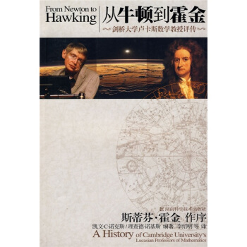 从牛顿到霍金：剑桥大学卢卡斯数学教授评传 pdf epub mobi 电子书 下载