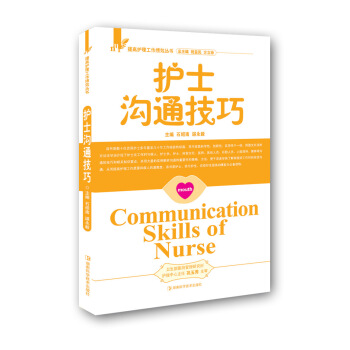 护士沟通技巧 pdf epub mobi 下载