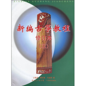 新编古筝教程3（修订本） pdf epub mobi 下载