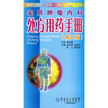 实用肿瘤内科处方用药手册（第2版） pdf epub mobi 下载