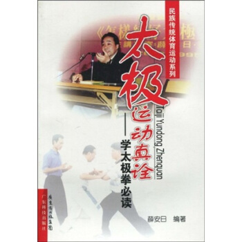 太極運動真詮：學太極拳必讀 pdf epub mobi 下载