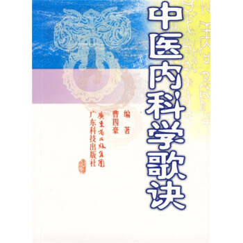 中医内科学歌诀 pdf epub mobi 下载