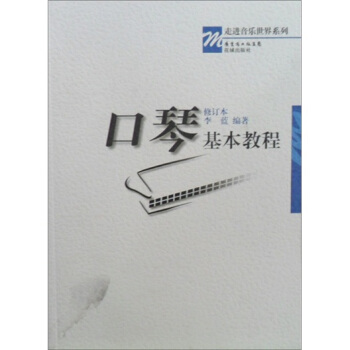 口琴基本教程(修訂本)