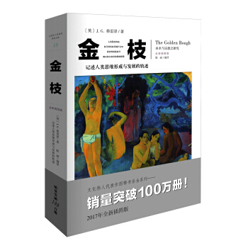 正版 金枝 JG弗雷泽著 人类早期自然崇拜 巫术及宗教研究的 巨著