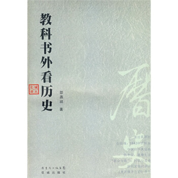 教科書外看曆史 pdf epub mobi 下载