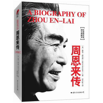 周恩来传(精装典藏版)是由外国知名学者迪克·威尔逊撰写的周恩来传记