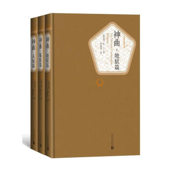 名著名译：神曲（地狱篇、炼狱篇、天国篇） 附赠有声读物神曲 但丁著 田德望 译 外国小说 人民文 pdf epub mobi 下载