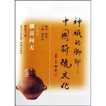 神祇的脚印·中国符号文化（搔首问天）（人体卷） pdf epub mobi 电子书 下载