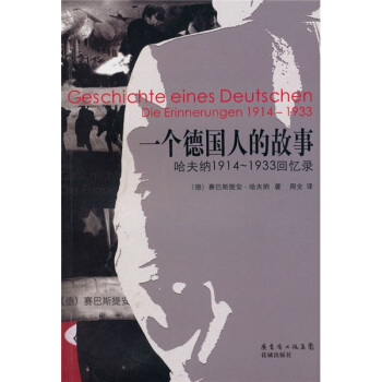 一個德國人的故事：哈夫納1914-1933迴憶錄 [Geschichte eines Deuts Chen Die Erinnerungen 1914~1933] pdf epub mobi 電子書 下載