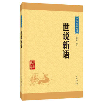 預售 中華經典藏書 世說新語（升級版） 中華書局齣版 瀋海波著 我國很早的筆記體小說集 德行言語 pdf epub mobi 下载