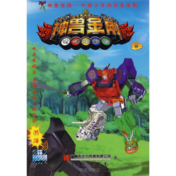 中國少年的百變金剛：神獸金剛9 pdf epub mobi 下载
